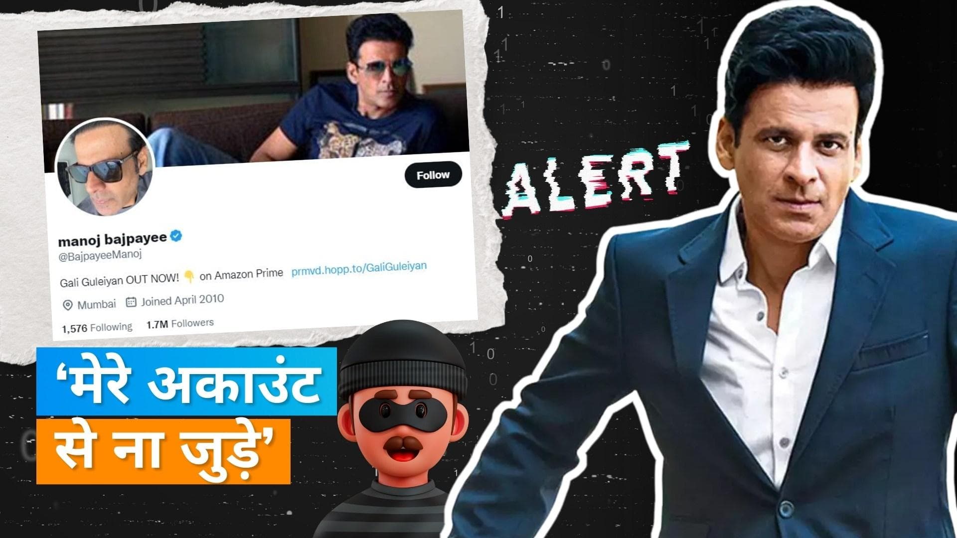 Manoj Bajpayee का ट्विटर अकाउंट हुआ हैक, एक्टर ने की लोगों से ये अपील 