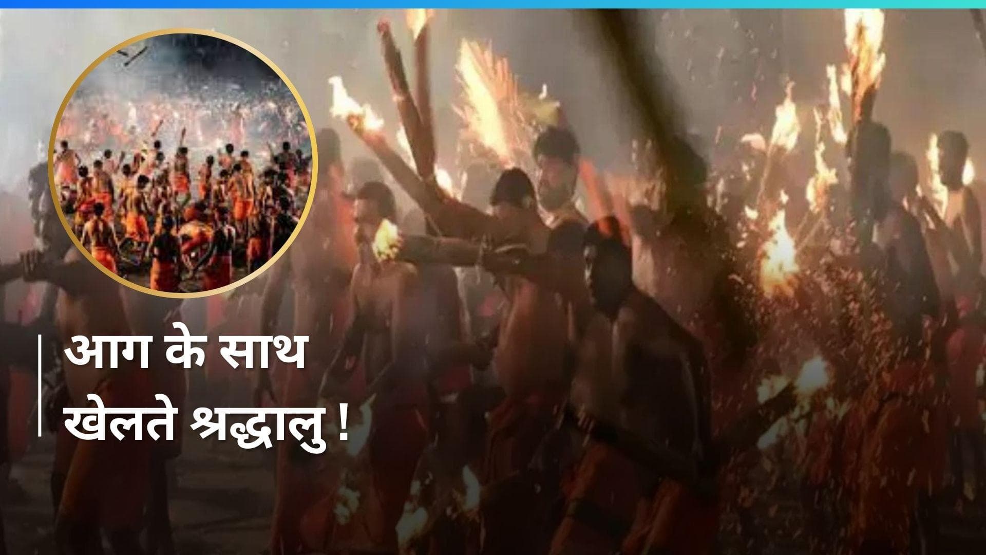 VIDEO: मंदिर में आग का 'महायुद्ध' , भक्तों ने एक-दूसरे पर फेंकी जलती मशालें