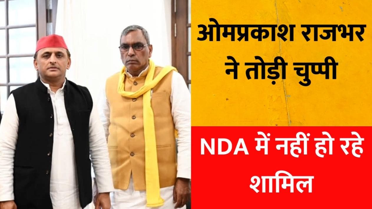 Uttar Pradesh : NDA में वापस जाने की खबरों पर ओमप्रकाश राजभर ने तोड़ी चुप्पी, कही ये बात