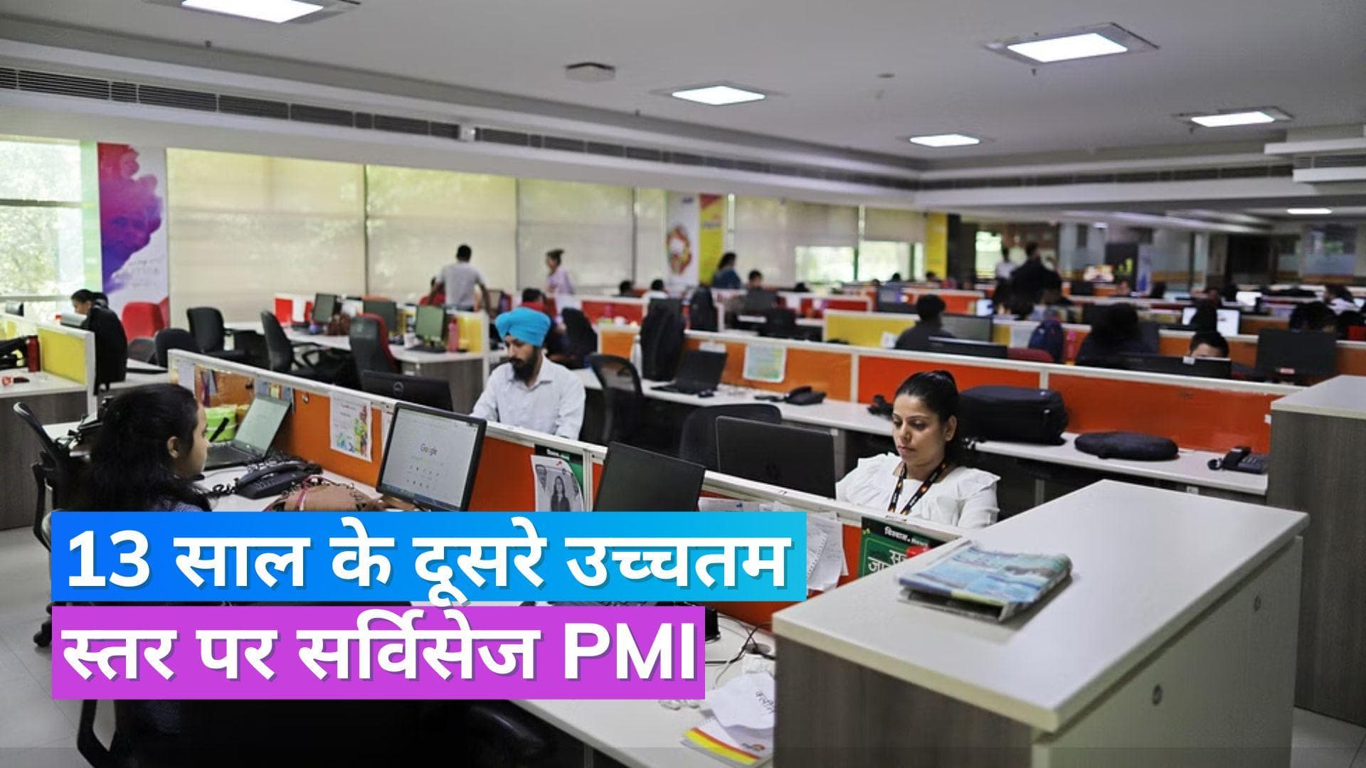 India's Services PMI: मई में भारत की सर्विसेज PMI में मामूली गिरावट, अप्रैल के मुकाबले PMI घटकर 61.2 रही