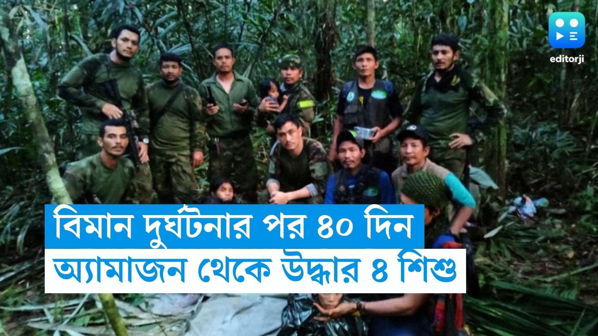 Colombia Plane Crash: আশ্চর্য! বিমান দুর্ঘটনার ৪০ দিন পর অ্যামাজনের জঙ্গল থেকে উদ্ধার ৪ শিশু