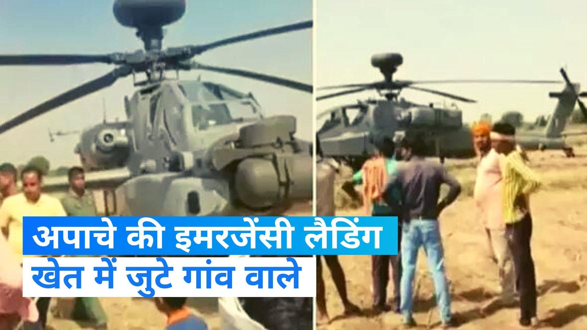 Apache Chopper: मध्यप्रदेश के भिंड में लड़ाकू हलीकॉप्टर अपाचे की इमरजेंसी लैडिंग