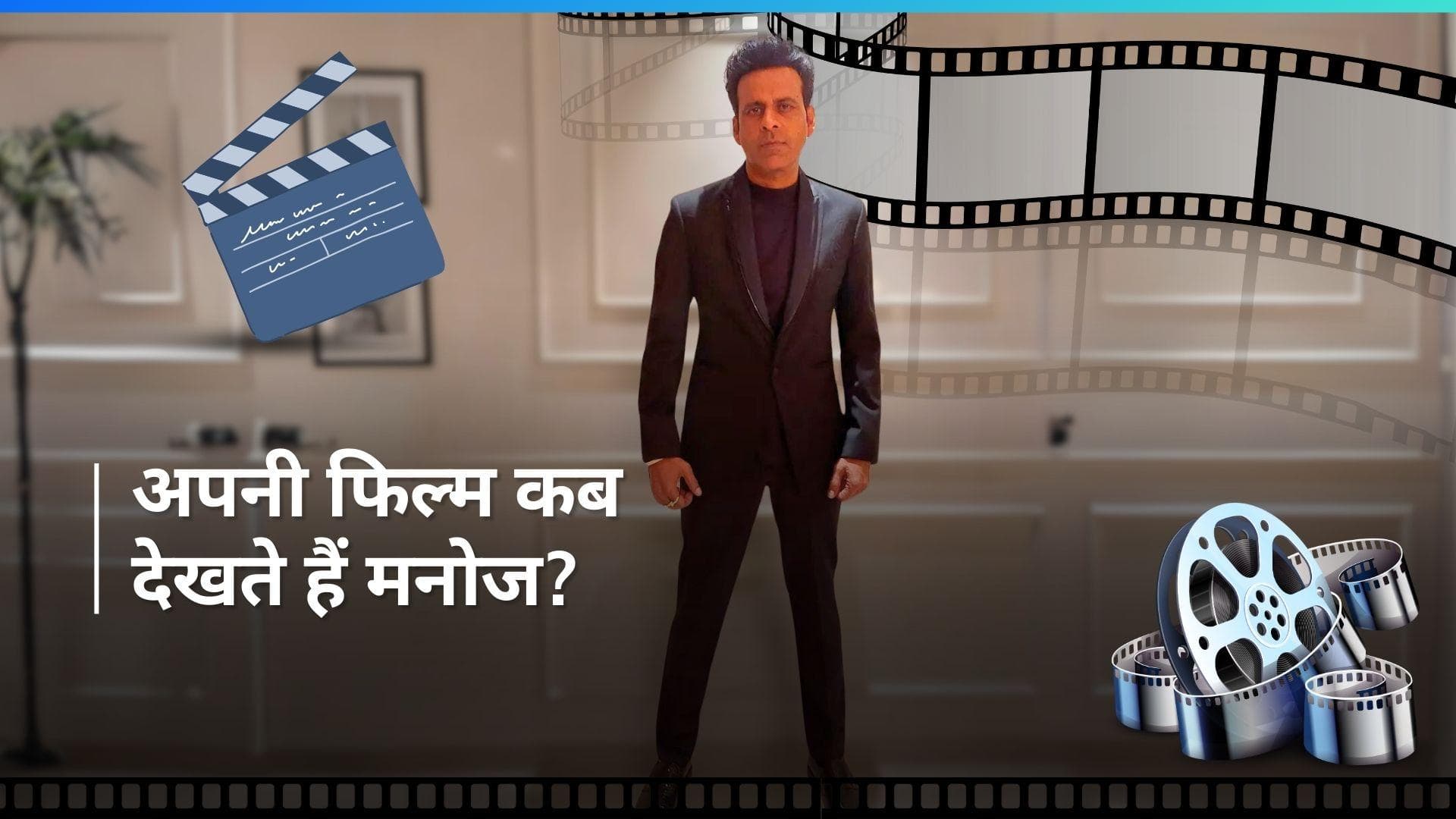 Manoj Bajpayee क्यों नहीं देखते हैं अपनी ही फिल्में? एक्टर ने बताई ये बड़ी वजह