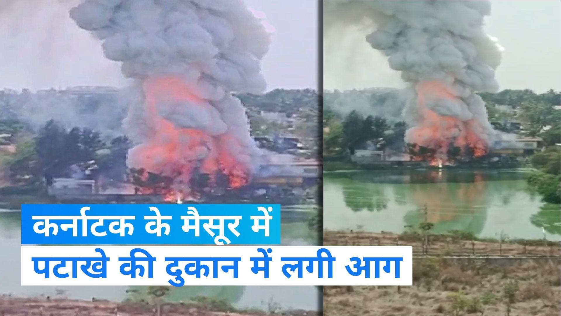 Karnataka के बोम्मनहल्ली झील के किनारे बनी पटाखों की दुकान में लगी भीषण आग, देखिए Video