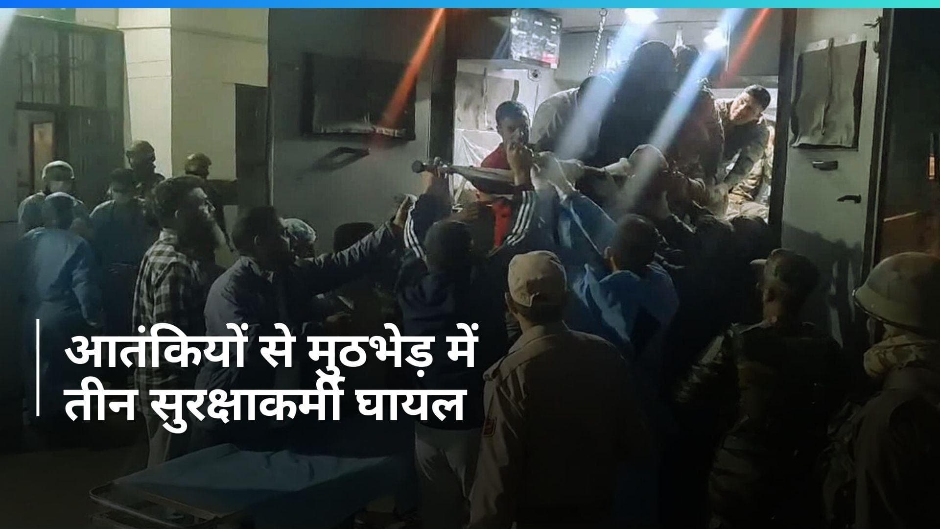 Jammu and Kashmir: डोडा में मुठभेड़ में तीन सुरक्षाकर्मी घायल, सर्च ऑपरेशन जारी