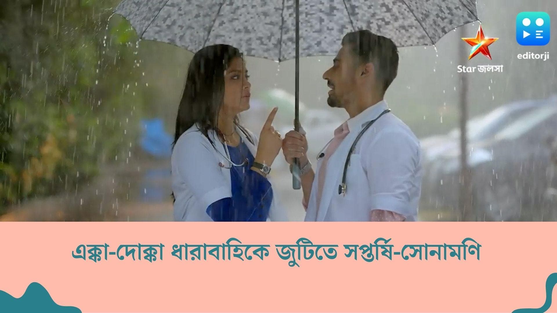 New Tele Serial:  শত্রুতা, রেষারেষি, তারপর ভালবাসা...ধারাবাহিক 'এক্কা-দোক্কা' নিয়ে আসছে সপ্তর্ষি-সোনামণি 