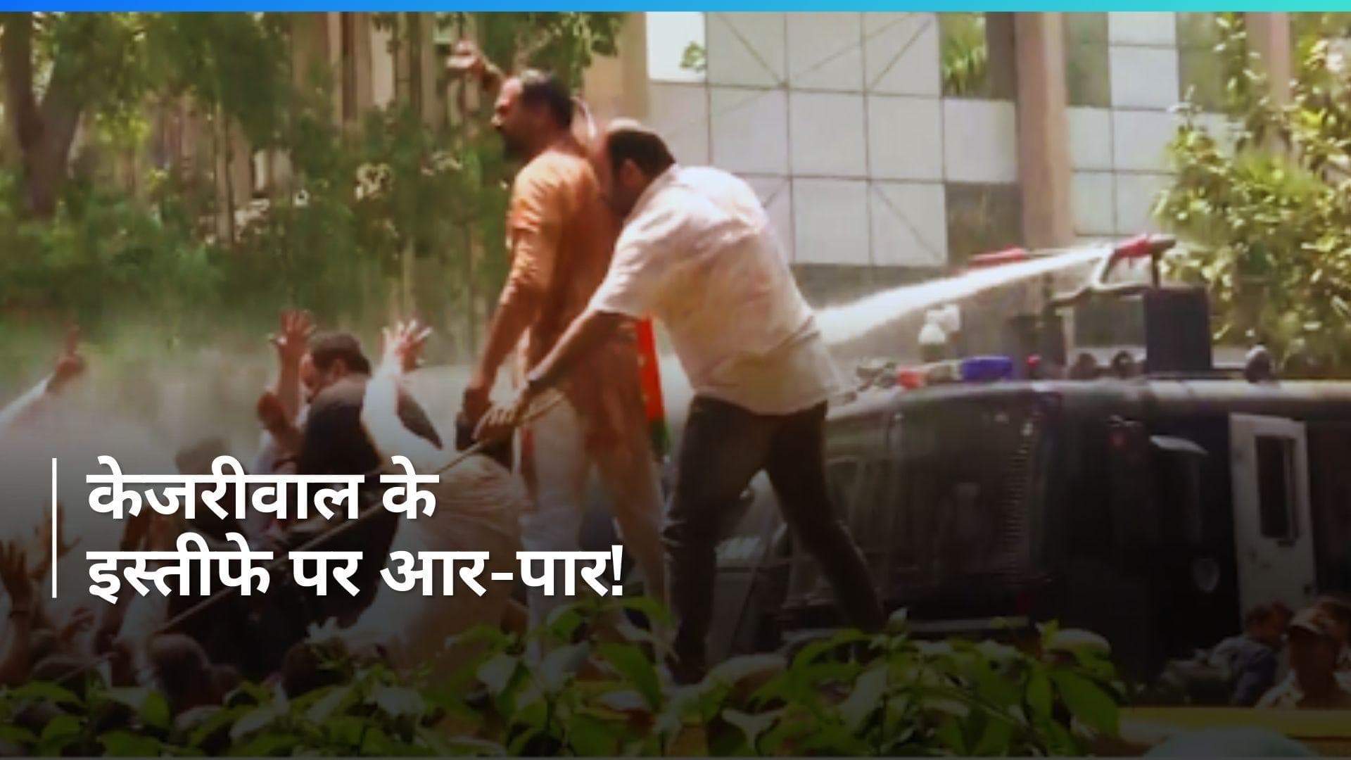 Delhi में केजरीवाल के इस्तीफे की मांग पर बीजेपी का बड़ा प्रदर्शन