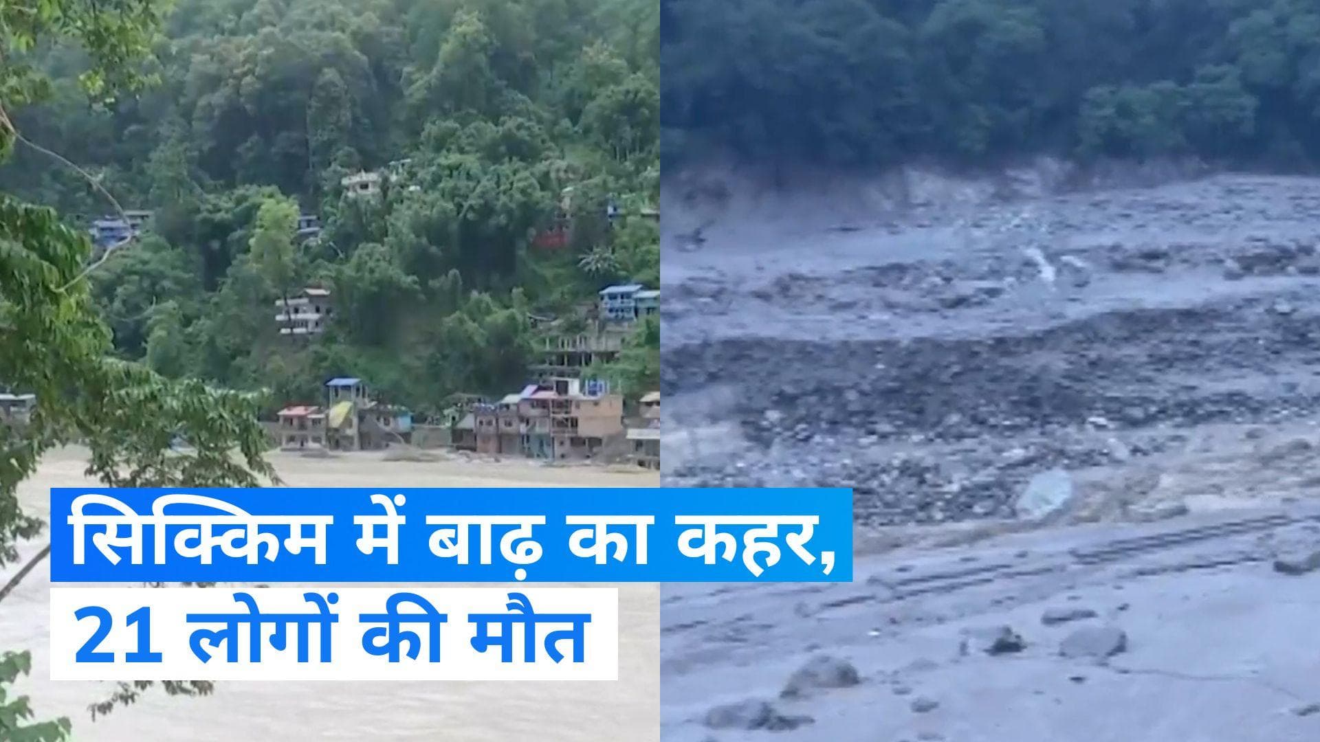 Sikkim Flash Floods : सिक्किम में रेस्क्यू ऑपरेशन जारी, अब तक 118 लापता और 21 की मौत