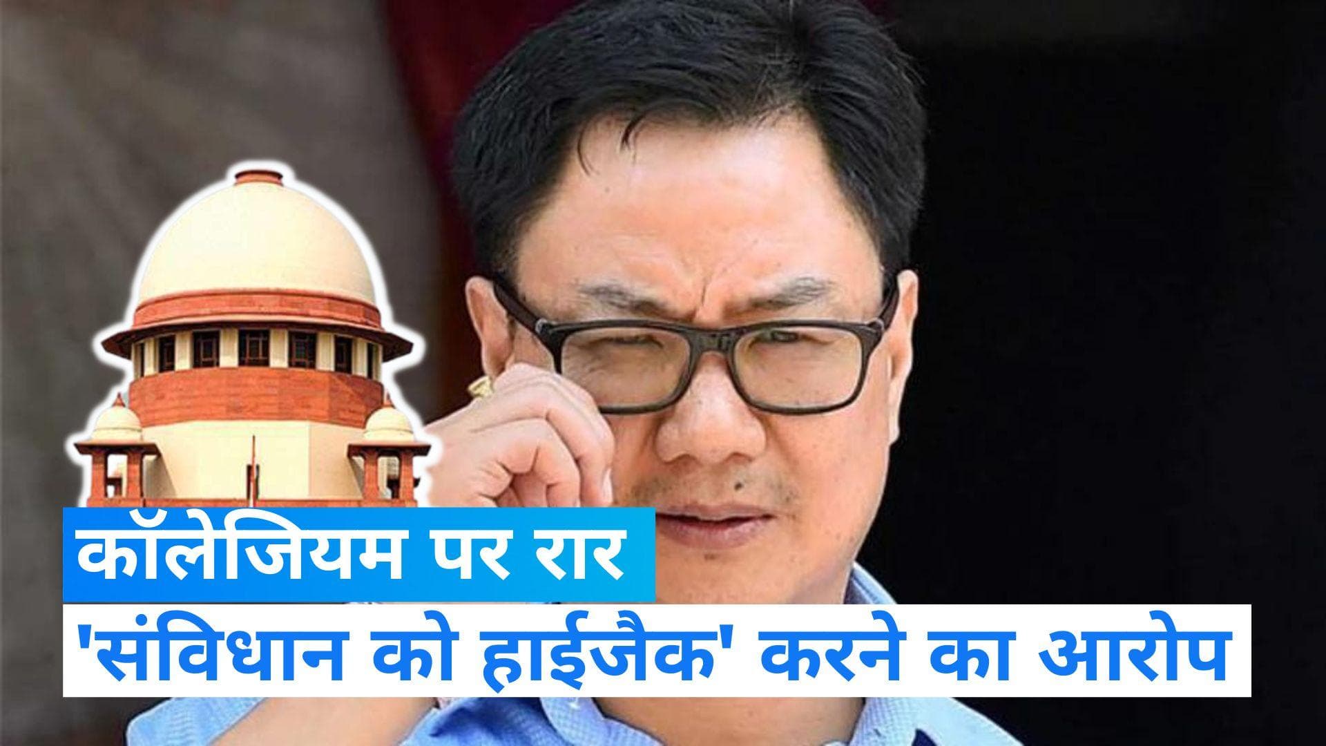 SC Collegium:  पूर्व जज का वीडियो शेयर कर मंत्री ने लगाया आरोप, 'सुप्रीम कोर्ट ने संविधान को किया हाईजैक'