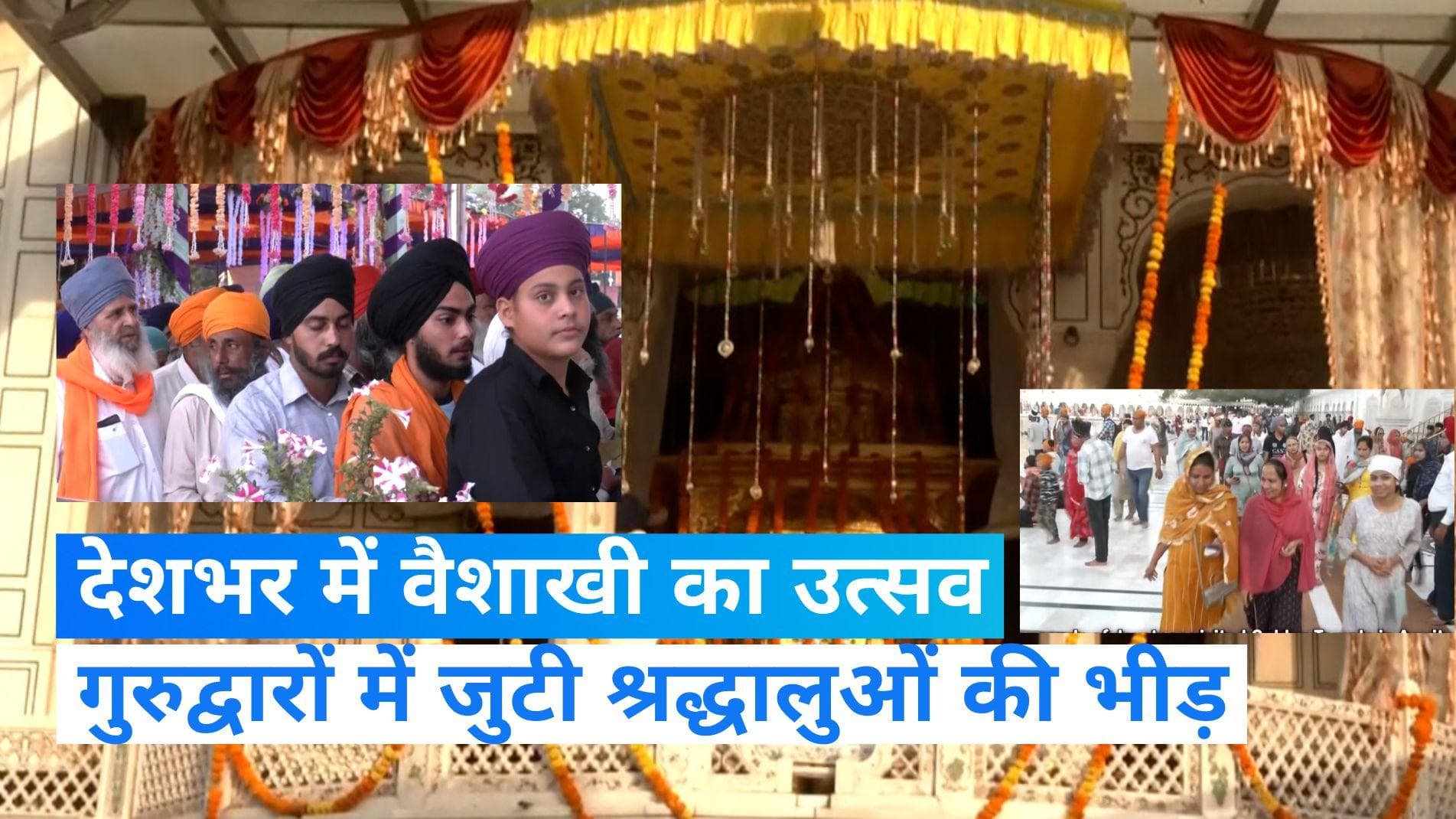Vaisakhi: देशभर में वैशाखी की रौनक, गुरुद्वारों में हजारों श्रद्धालुओं ने की अरदास...देखें VIDEO