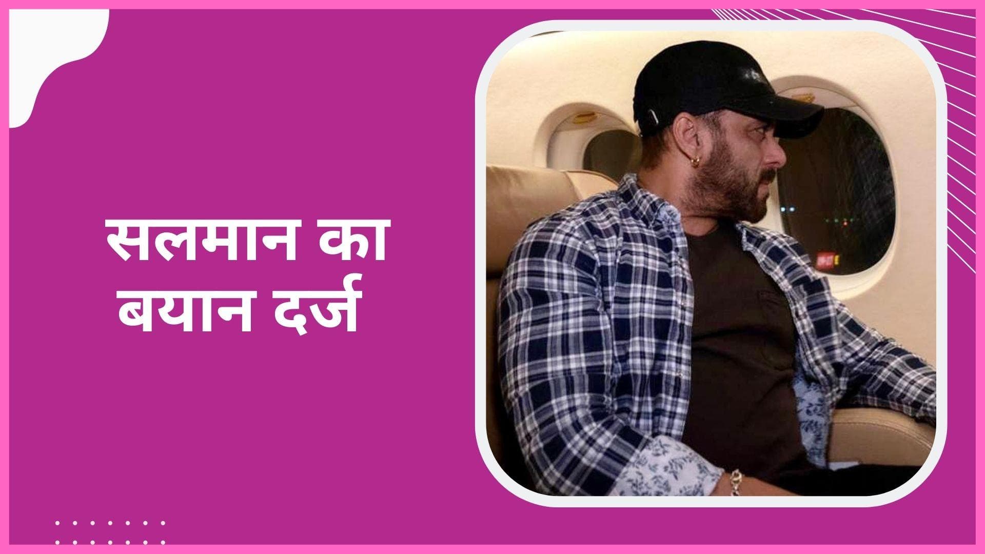 Salman Khan संग मुंबई एयरपोर्ट पर दिखी भारी पुलिस सिक्योरिटी,  एक्टर और पिता सलीम के बयान हुए दर्ज 