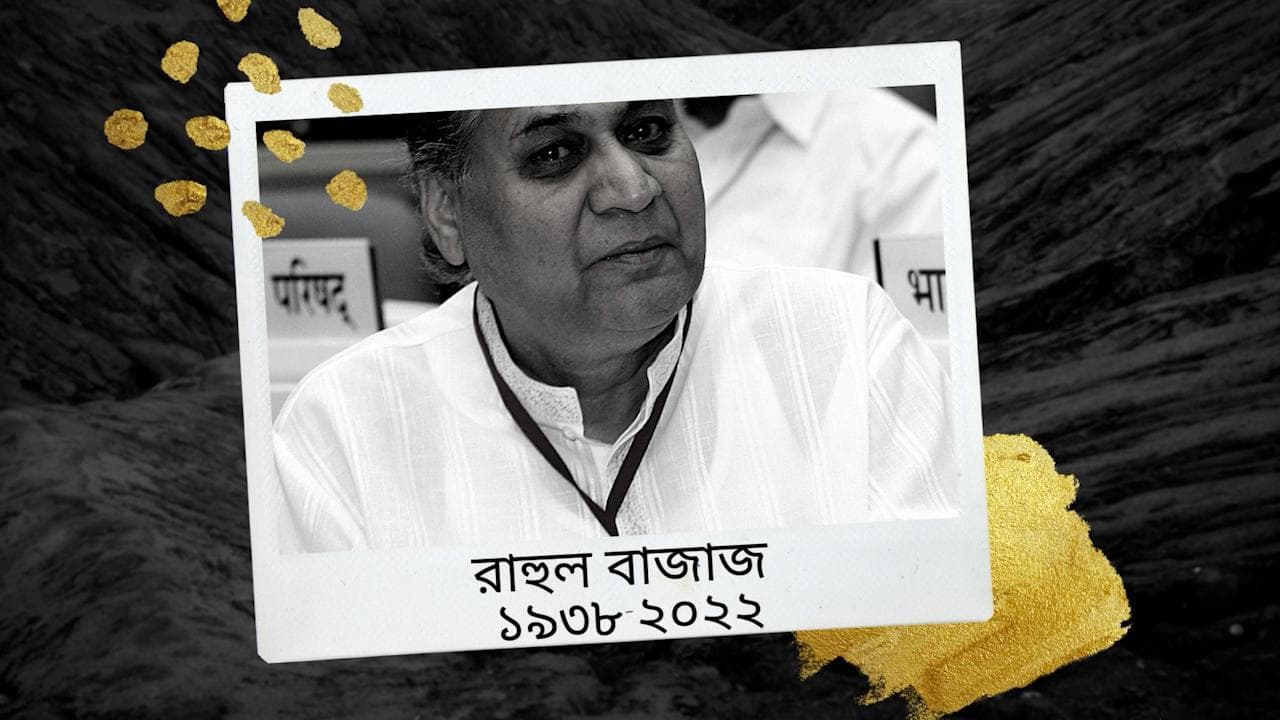 Rahul Bajaj: চিরঘুমে 'হামরা বাজাজে'র কারিগর, রাহুল বাজাজের মৃত্যু শোক মোদী-মমতার