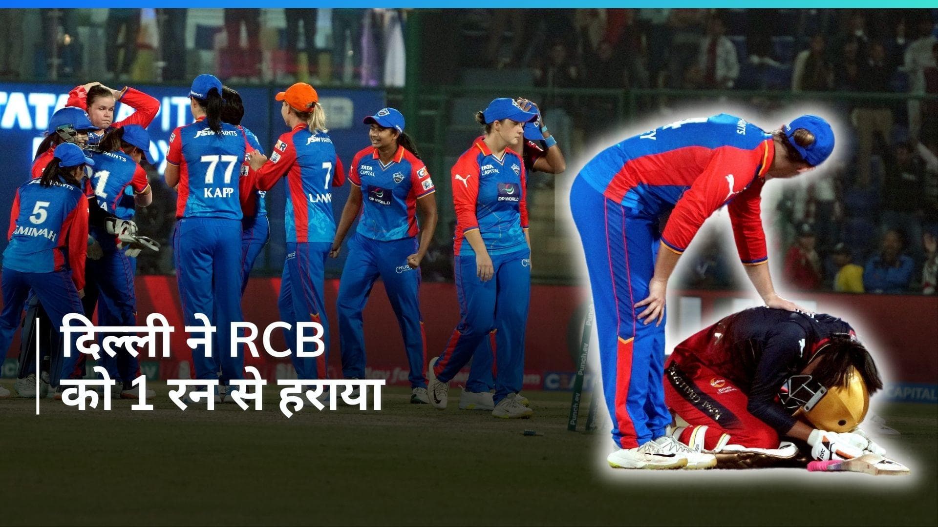 WPL 2024: रोमांचक मुकाबले में जीती दिल्ली कैपिटल्स, 1 रन से हारी आरसीबी