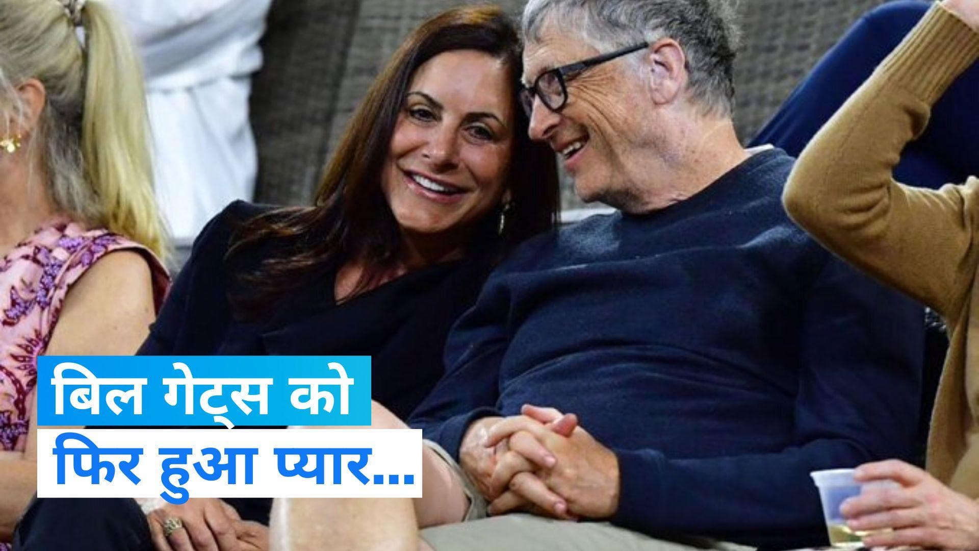 Bill Gates: न उम्र की सीमा हो !... माइक्रोसॉफ्ट के को-फाउंडर बिल गेट्स को फिर हुआ प्यार