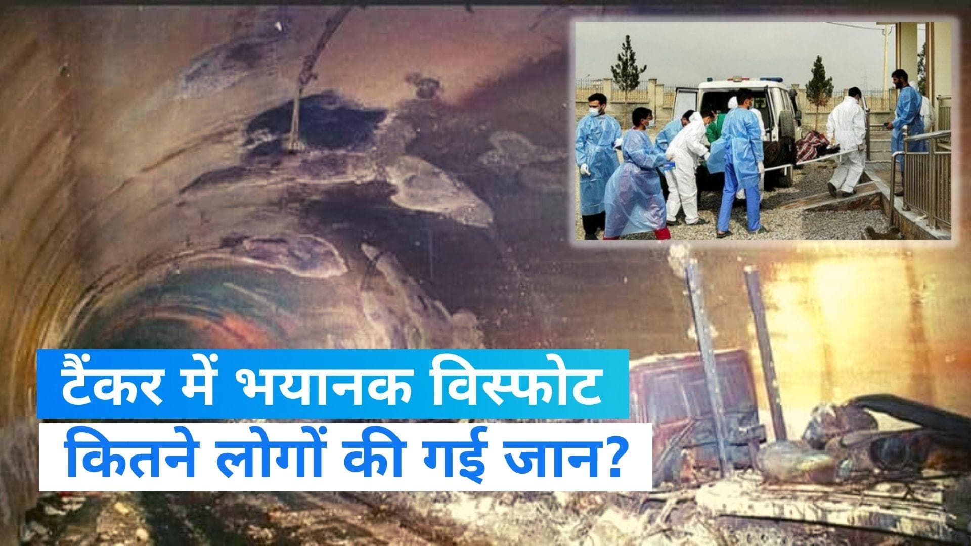 Afghanistan Blast: काबुल में तेल के टैंकर में विस्फोट, 19 लोगों की मौत और 32 जख्मी 