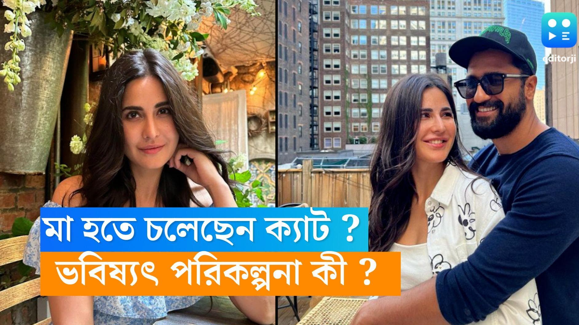 Vicky-Katrina: মা হতে চলেছেন ক্যাট সুন্দরী! জন্মদিনের আগে স্ত্রীকে নিয়ে কোথায় উড়ে গেলেন ভিকি?