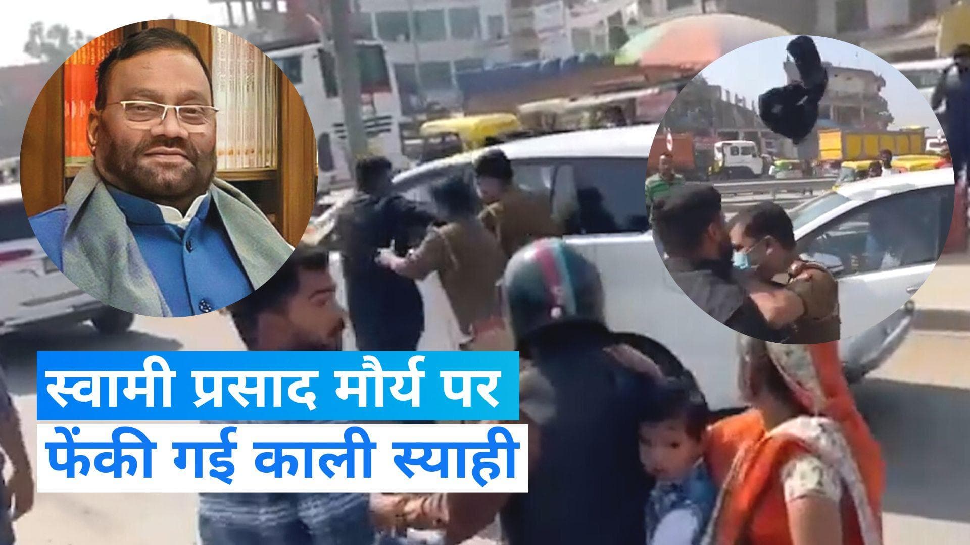 Varanasi Protest: स्वामी प्रसाद मौर्य की कार पर फेंकी गई काली स्याही, रामचरितमानस पर बयान को लेकर विरोध