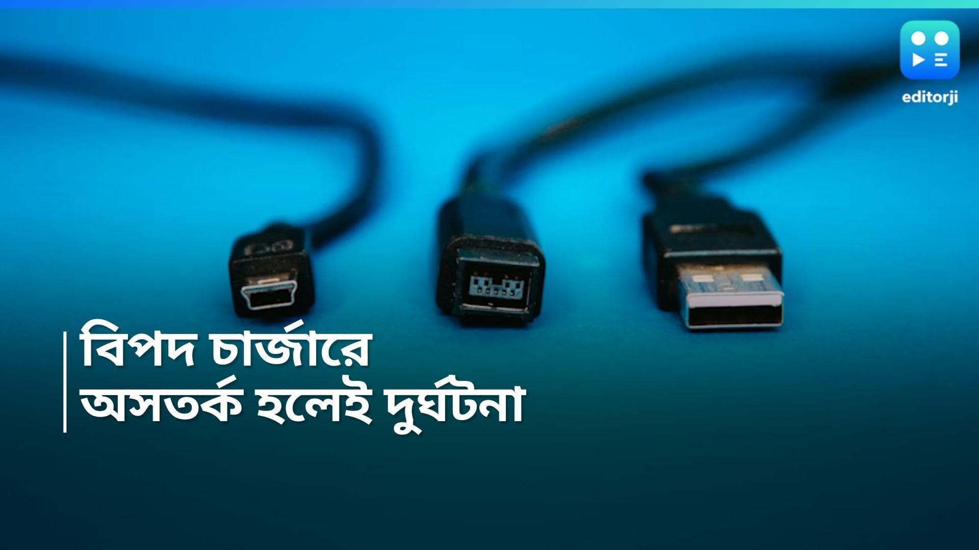Mobile Charger Problem: ফোনের চার্জার গরম হচ্ছে? বড় বিপদ হওয়ার আগেই সাবধান হন এখনই  