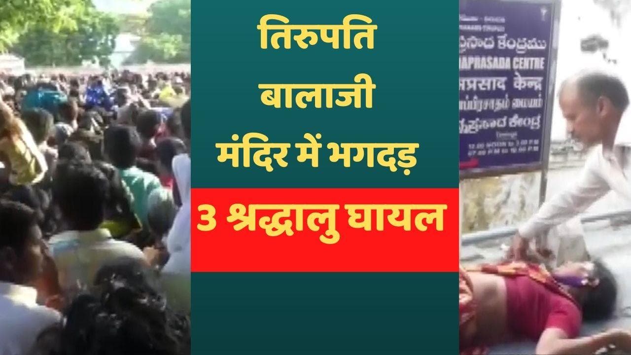 Tirupati Tirumala news: तिरुपति बालाजी मंदिर में मची भगदड़, 3 श्रद्धालु घायल