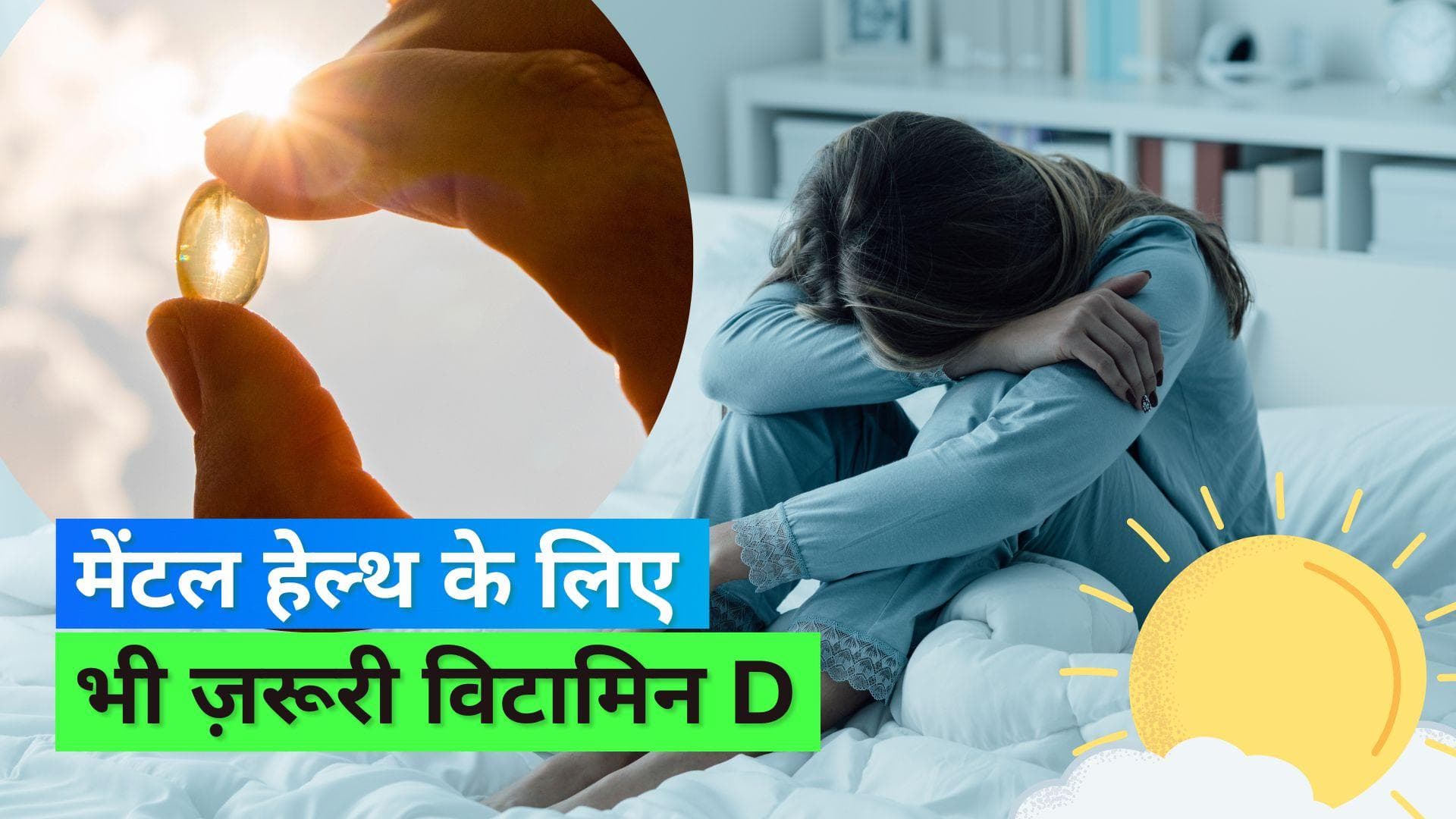 Vitamin D and Depression: मेंटल हेल्थ के लिए बेहद फायदेमंद है विटामिन D, कम कर सकता है डिप्रेशन के लक्षण