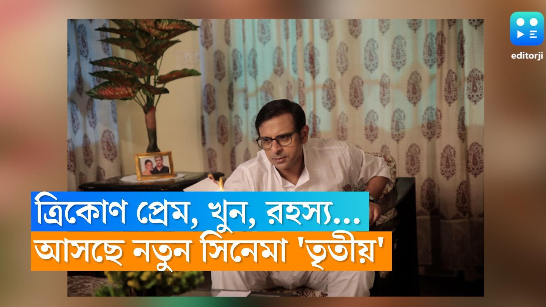 New Film Tritiya : ত্রিকোণ প্রেম, খুন, রহস্য...নতুন সিনেমা 'তৃতীয়' নিয়ে আসছেন সুদীপ্তা-জয়-সম্পূর্ণা