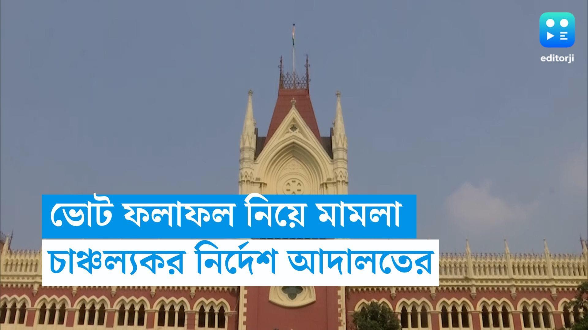 Panchayat Election Result: পঞ্চায়েতে জয়ী কে? ভাগ্য নির্ধারণ করবে আদালত, নির্দেশ হাইকোর্টের