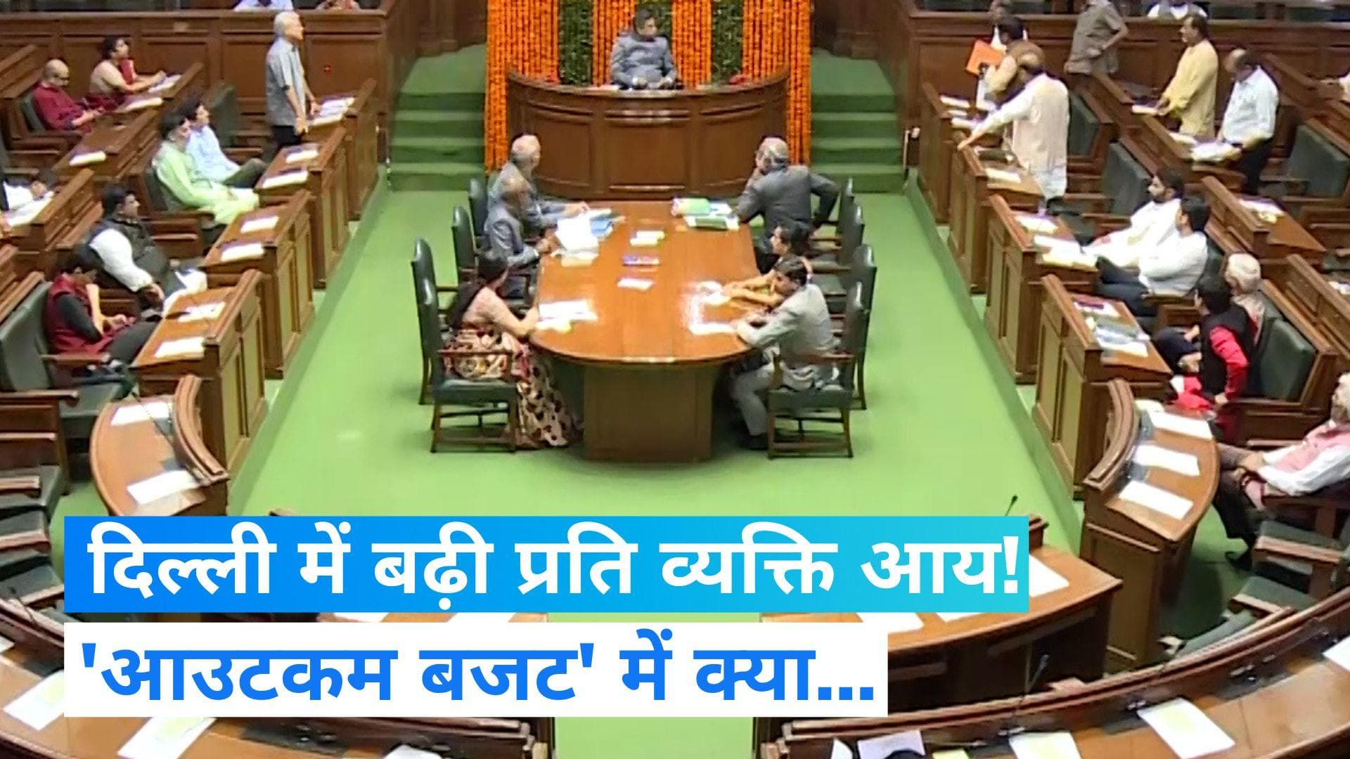 Delhi Budget: दिल्लीवालों की इनकम में 15 फीसदी का हुआ इजाफा...जानिए क्यों खास है 'आउटकम बजट' 