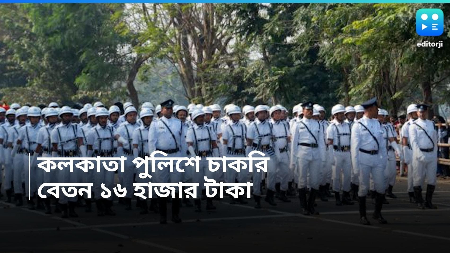 Kolkata Police Recruitment 2024: কলকাতা পুলিশে চাকরির সুযোগ, মাসিক বেতন ১৬ হাজার টাকা