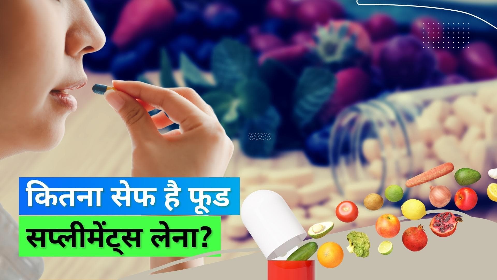 न्यूट्रिएंट्स की कमी पूरा करने वाले Supplements सेफ हैं भी या नहीं, देखें क्या कहती है FSSAI की रिपोर्ट