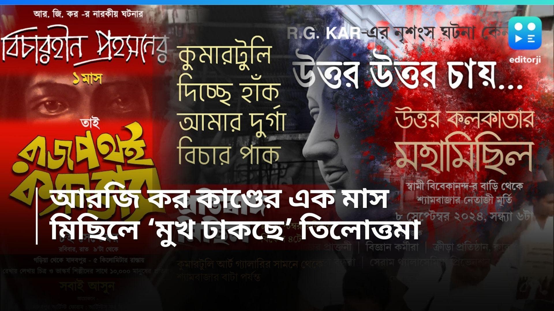 Kolkata Rally for RG Kar: আরজি কর কাণ্ডের একমাস, শনি-রবি একাধিক মিছিল উত্তর থেকে দক্ষিণে