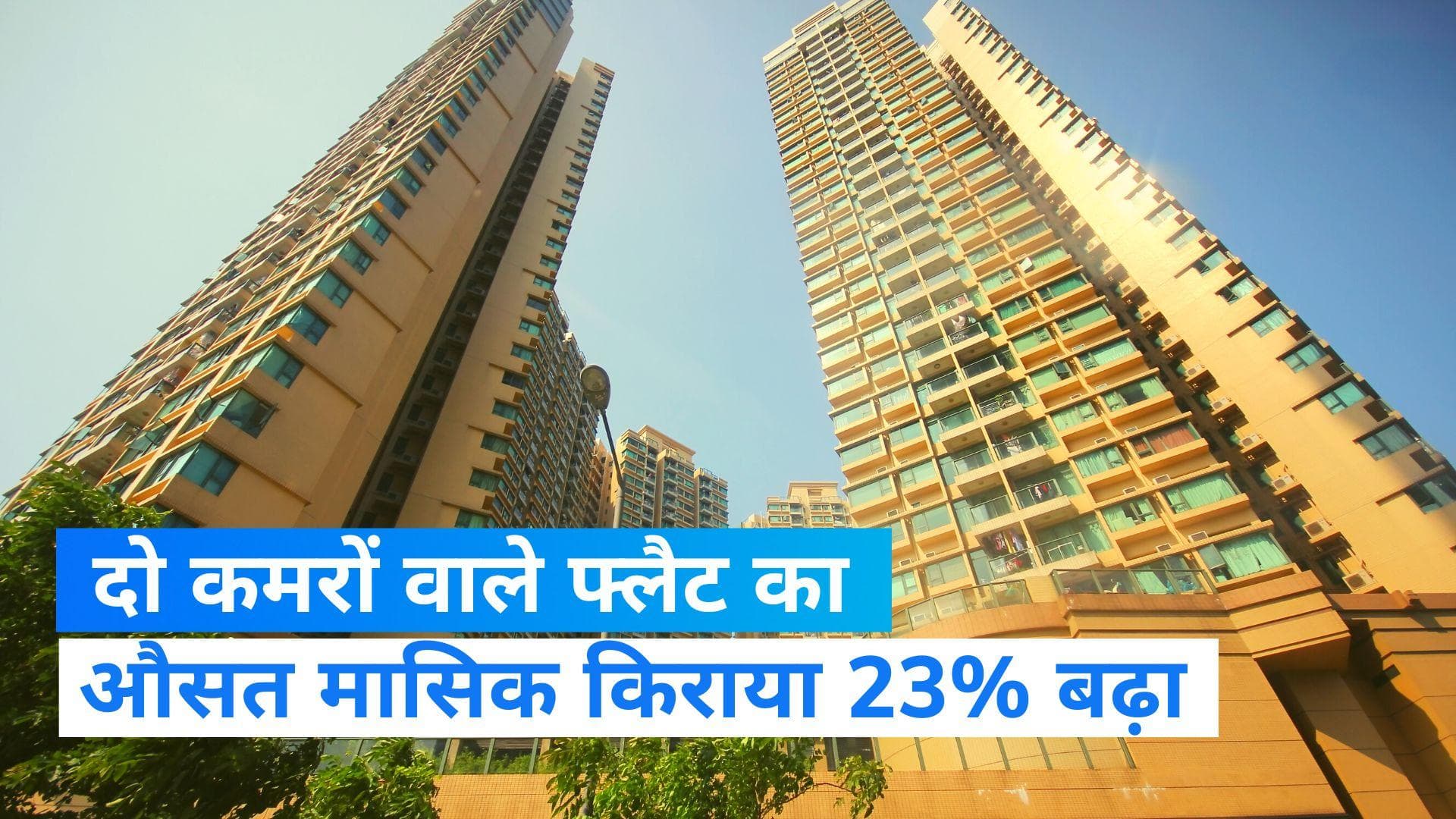 Home Rentals: तेजी से बढ़ रहा है 2 BHK फ्लैट का किराया, मंथली रेंट 23 फीसदी तक महंगा 