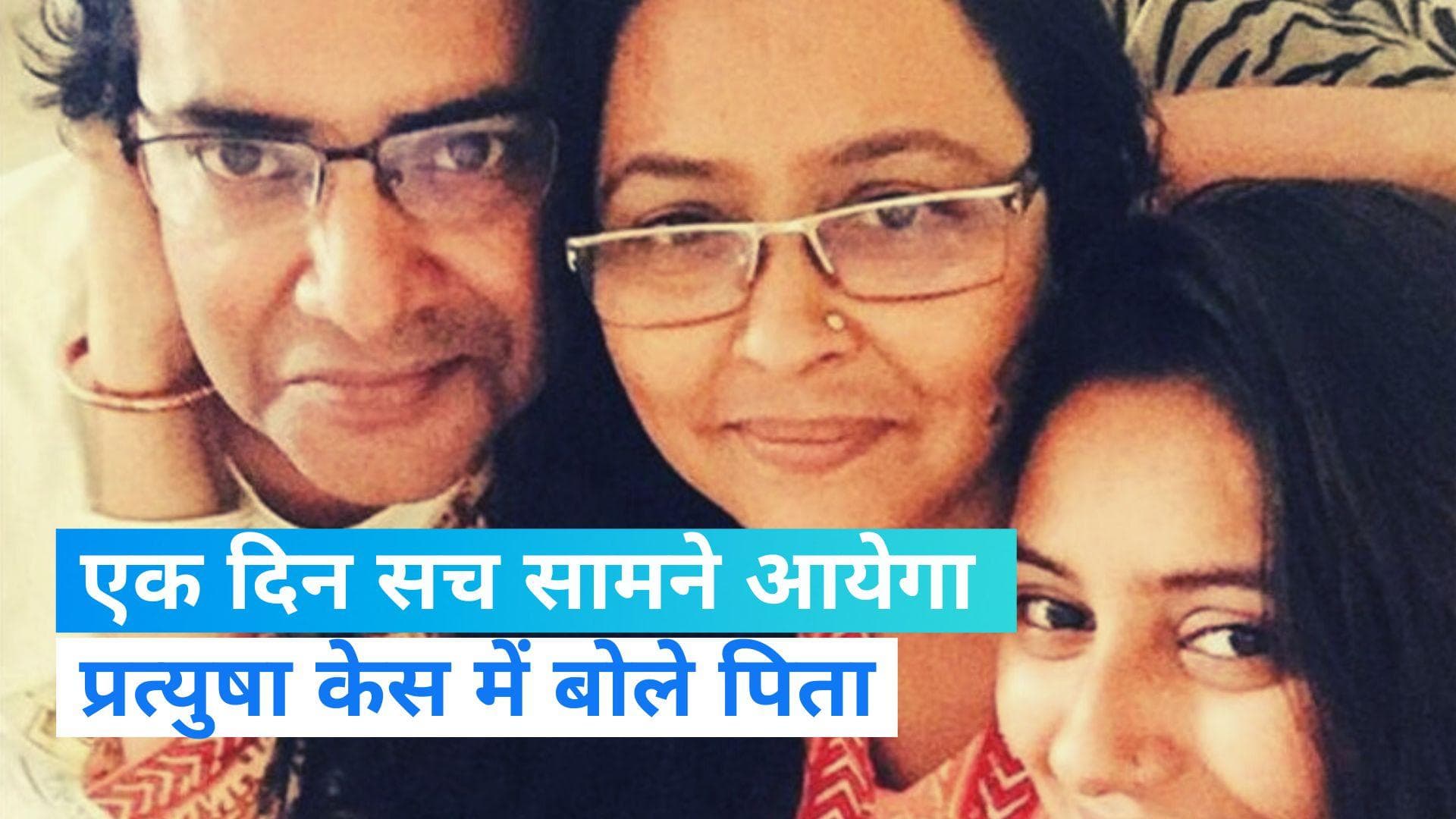 Pratyusha Banerjee: 'बालिका वधू' प्रत्युषा की मौत के मामले में 7 साल बाद आया नया मोड़, पिता ने कही ये बात