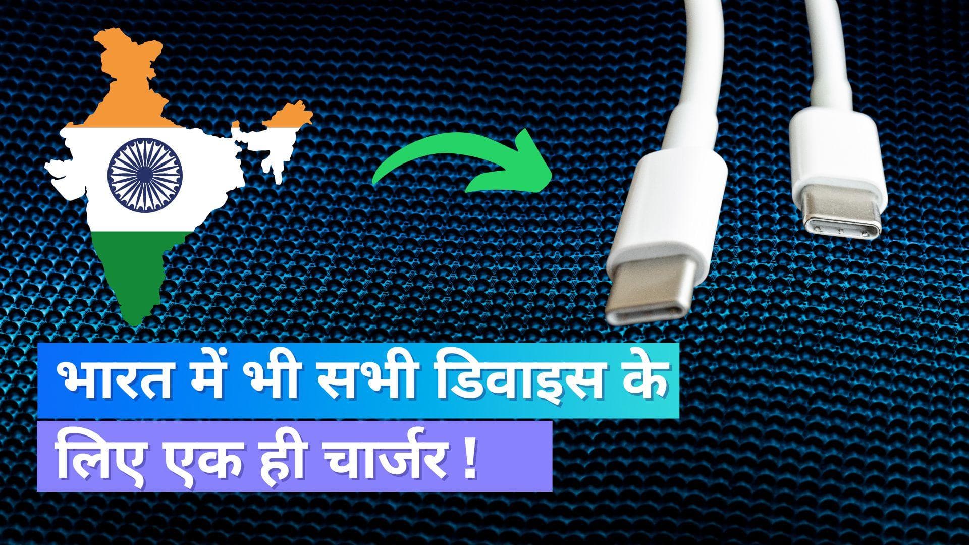 भारत में सभी मोबाइल के लिए एक ही चार्जर, सरकार जल्द ला सकती है नियम