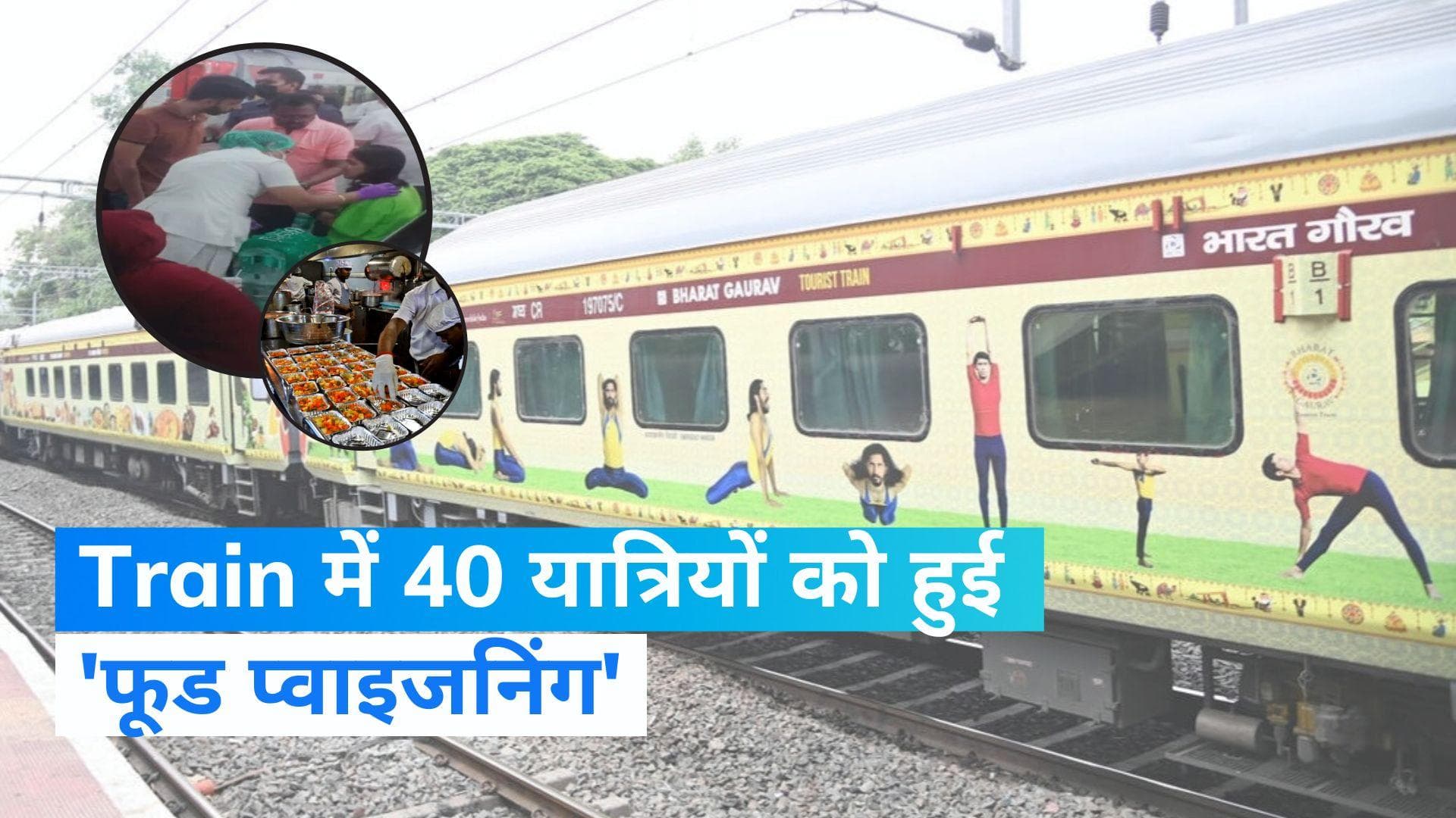 Bharat Gaurav Train के 40 यात्रियों को 'फूड प्वाइजनिंग'! ट्रेन के खाने से बिगड़ी तबीयत?