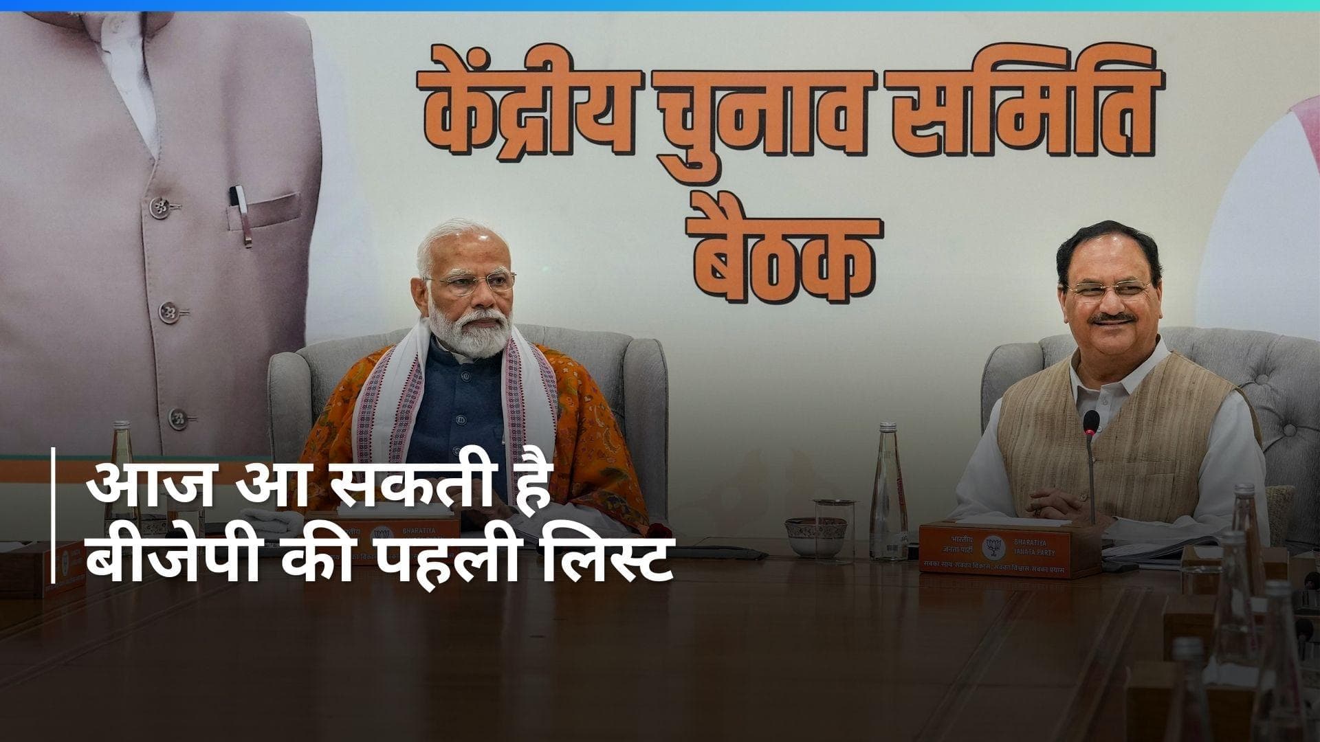 General Election 2024: लोकसभा चुनाव के लिए आज जारी हो सकती है बीजेपी की पहली लिस्ट