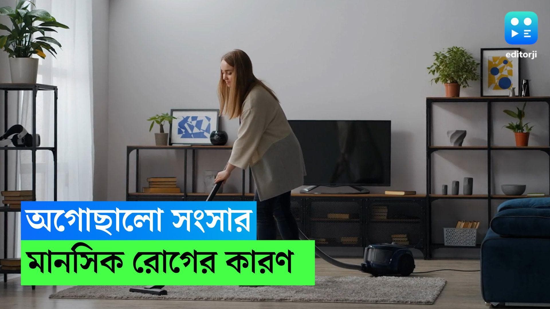 Mental Happiness: অগোছালো নোংরা ঘর, তাই-ই কি বাড়ছে মন খারাপ? কী বলছে গবেষণা?