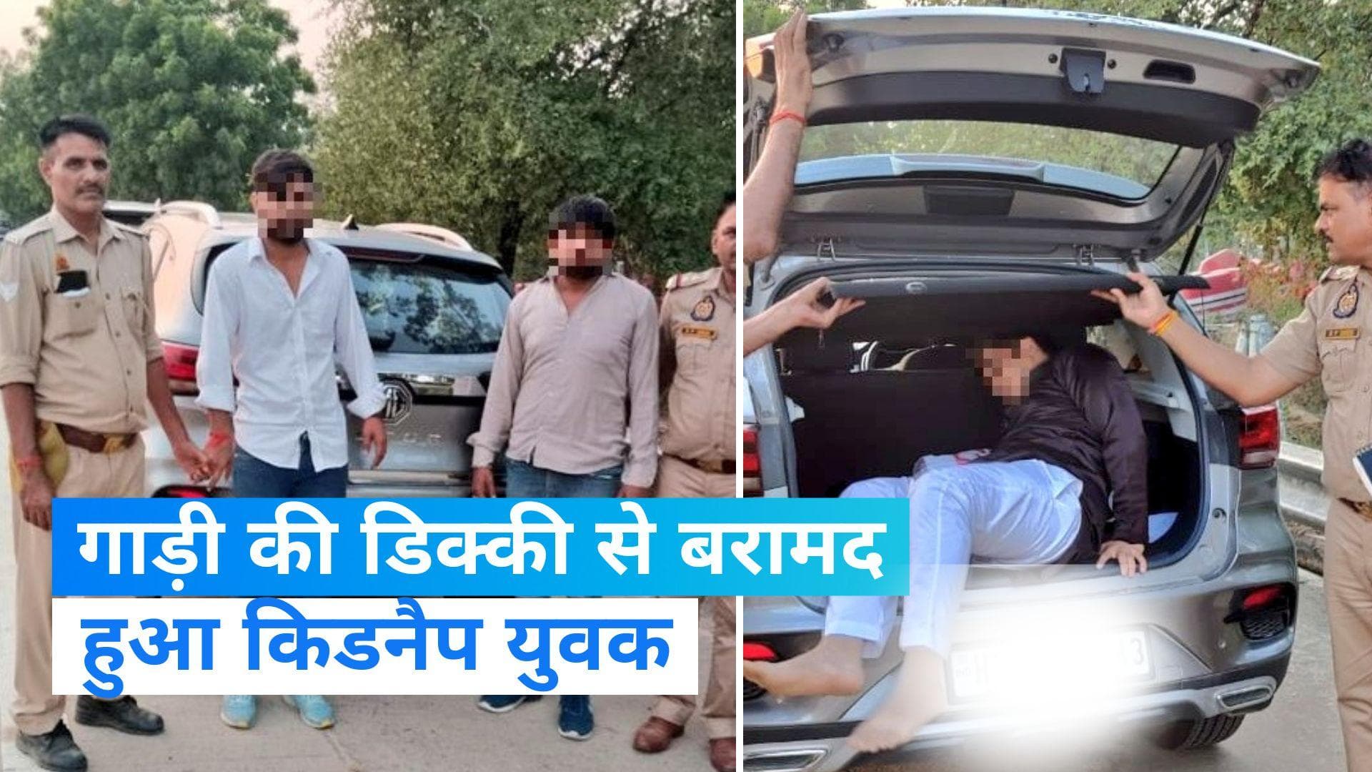 UP News: गाड़ी की डिक्की में मिला बिल्डर का अगवा बेटा, जानें कैसे सुलझी गुत्थी