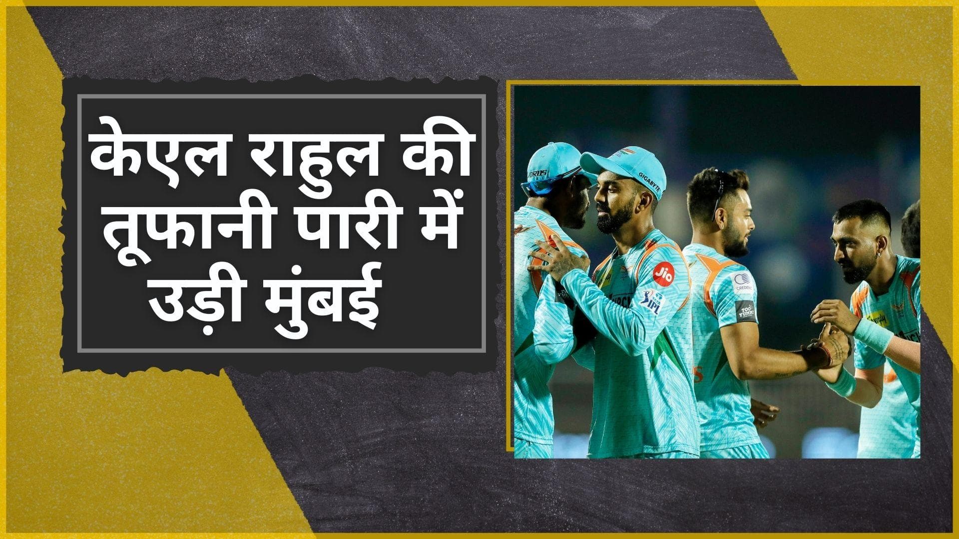 IPL 2022 LSG VS MI : लखनऊ ने बढ़ाया मुंबई की पहली जीत का इंतजार, केएल राहुल ने खेली शतकीय पारी 