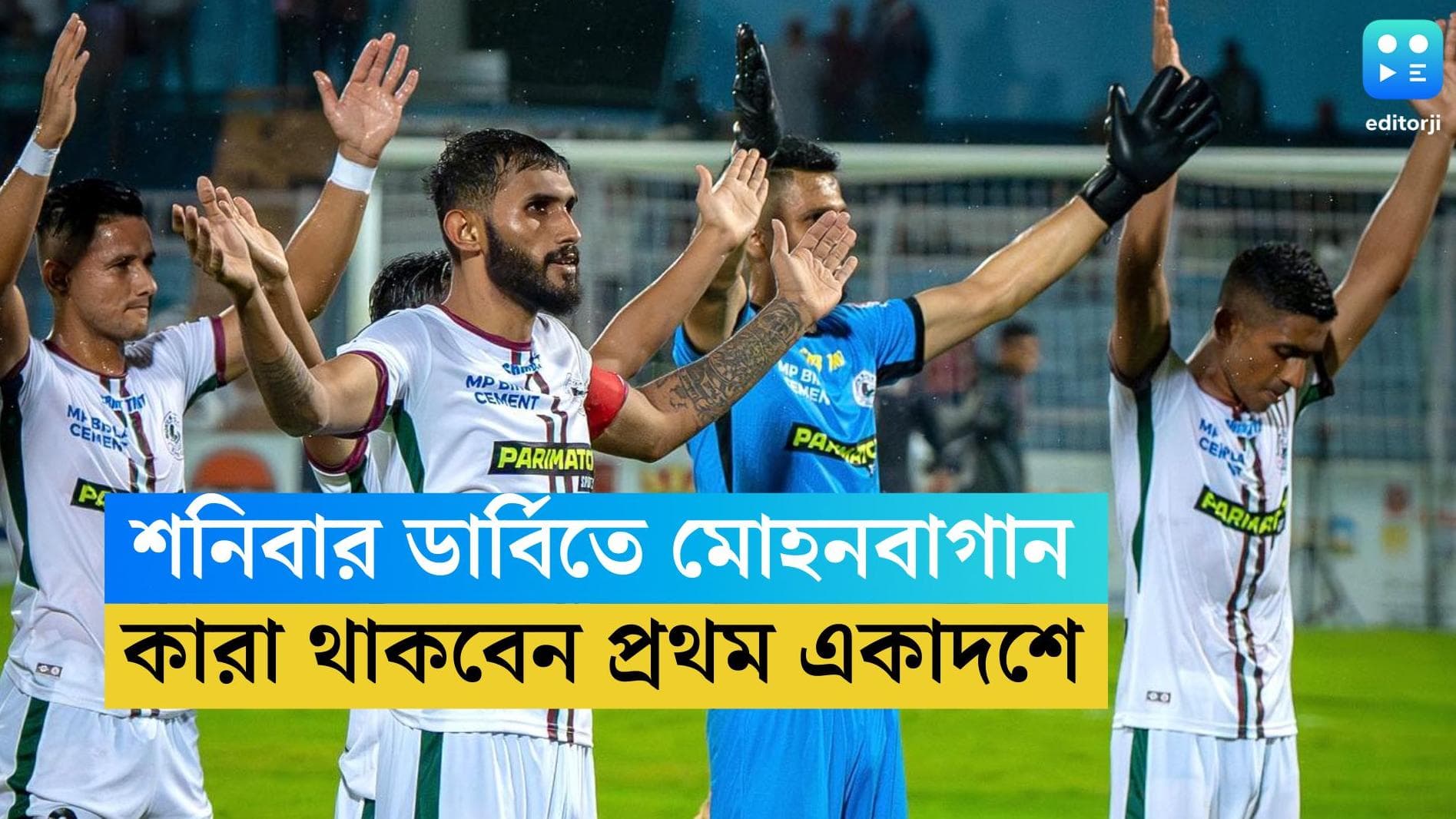 Kolkata Derby: শনিবার যুবভারতীতে মহারণ, কোন প্রথম একাদশ নিয়ে খেলতে নামবে মোহনবাগান সুপার জায়ান্ট