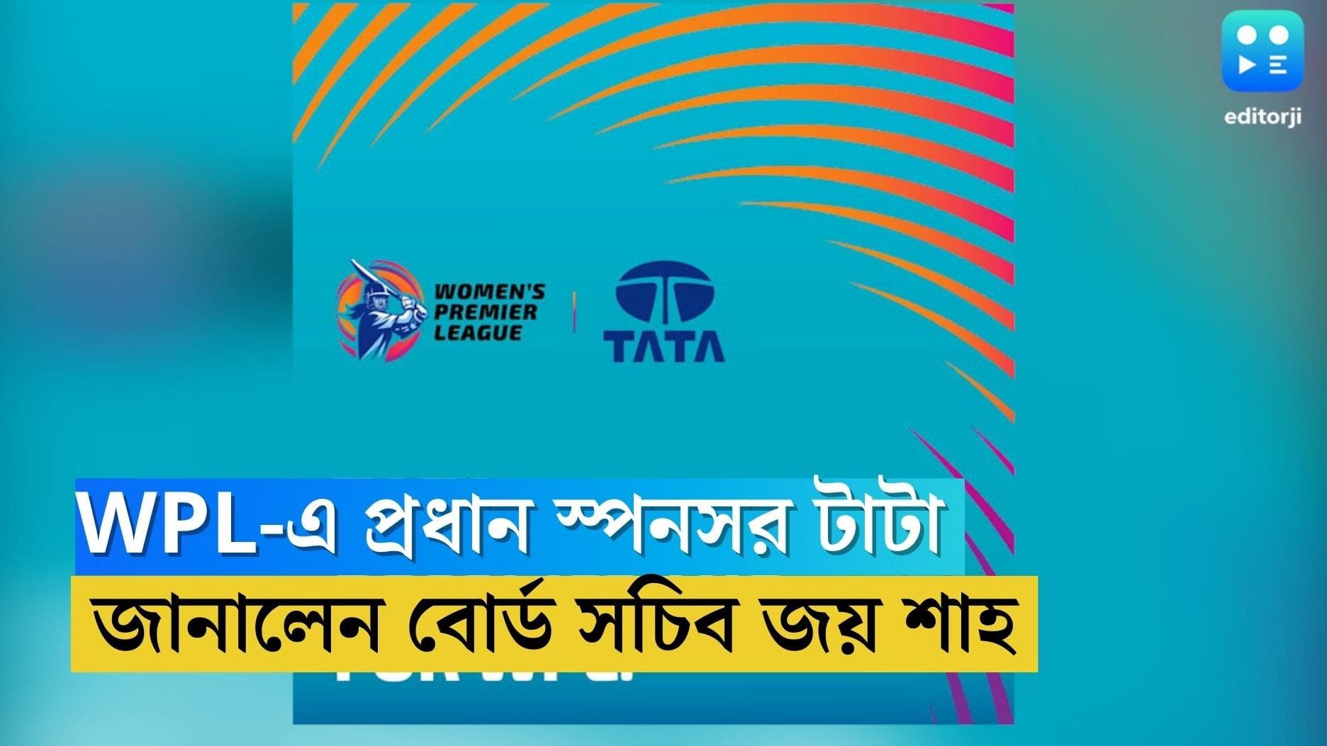WPL Title sponsor: IPL-এর পর WPL, টি২০ টুর্নামেন্টে মূল স্পনসর টাটা গ্রুপ, জানালেন বোর্ড সচিব