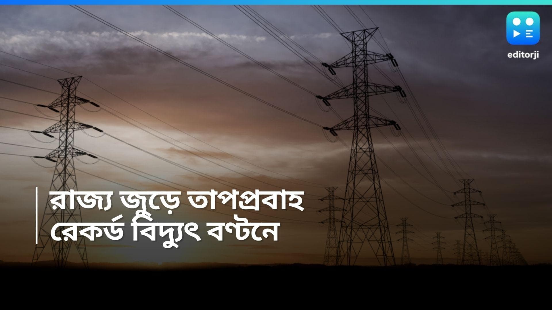 Electric Consumption: তাপপ্রবাহের মধ্যেই রেকর্ড গড়ল CESC এবং রাজ্য, কত মেগাওয়াট যোগান ২ সংস্থার? 