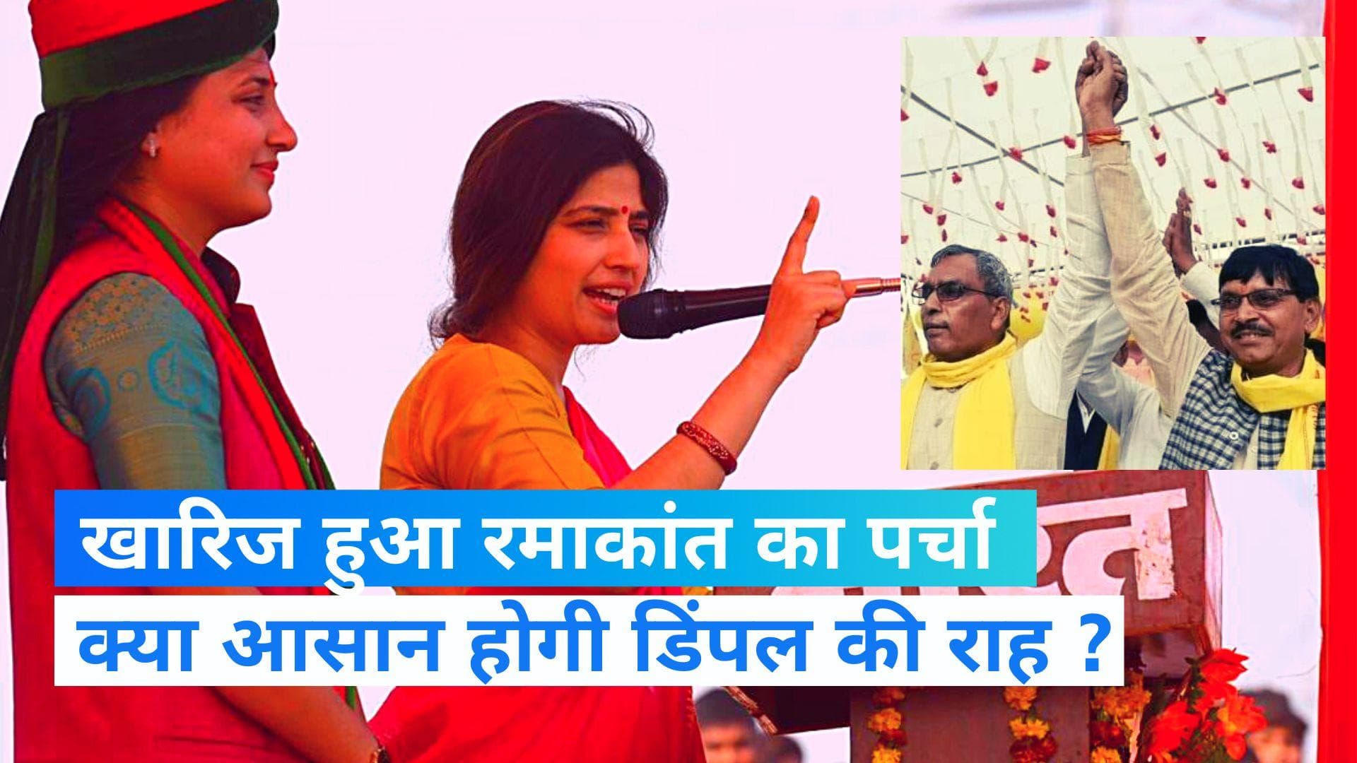 Mainpuri bypoll: मैनपुरी उपचुनाव में खारिज हुआ सात उम्मीदवार का नामांकन पत्र, क्या डिंपल को होगा फायदा ?