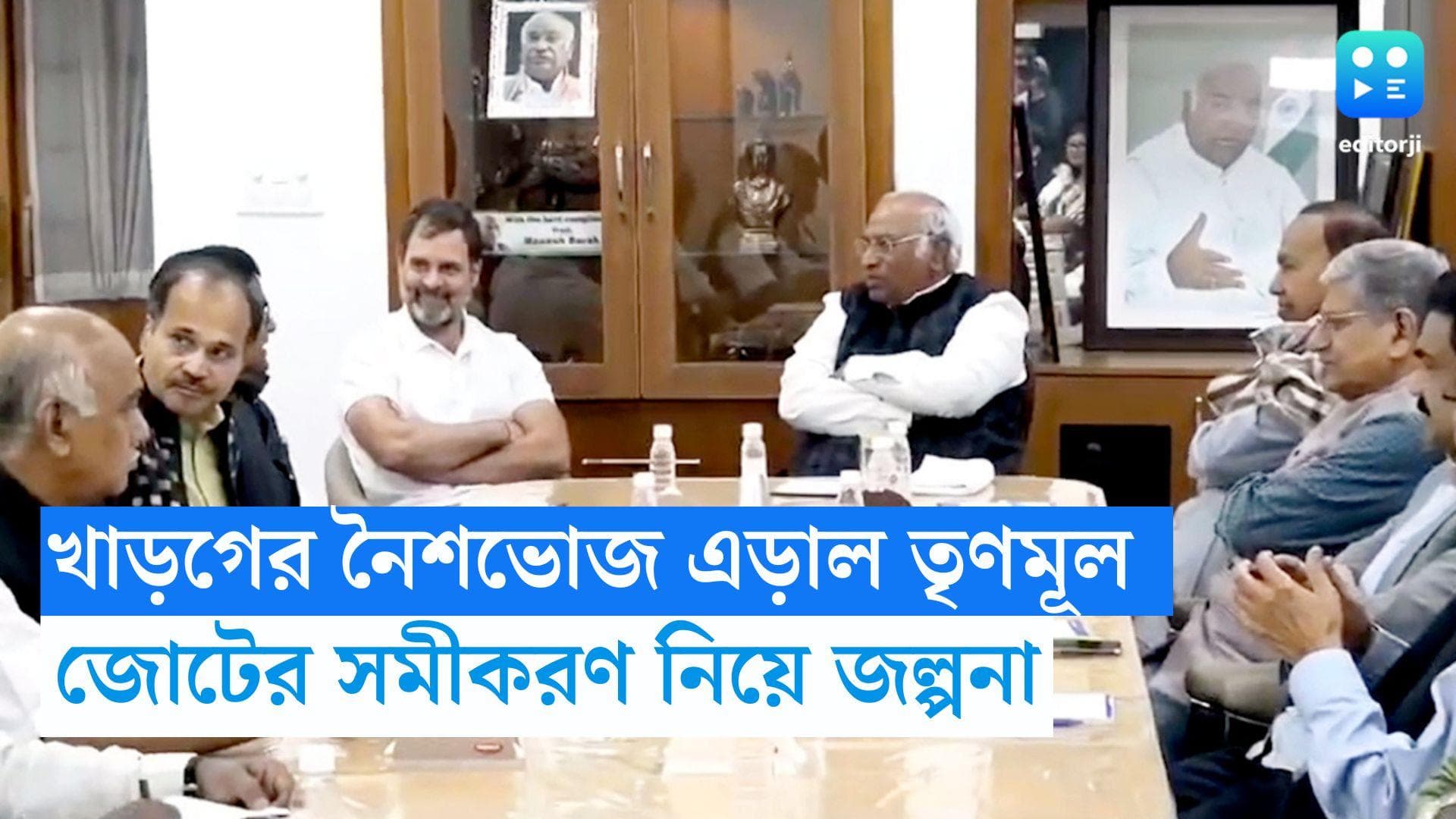 TMC Deligates: খাড়গের নৈশভোজে যোগ দিলেন না তৃণমূলের কোনও প্রতিনিধি, ইন্ডিয়া জোটের সমীকরণ নিয়ে জল্পনা