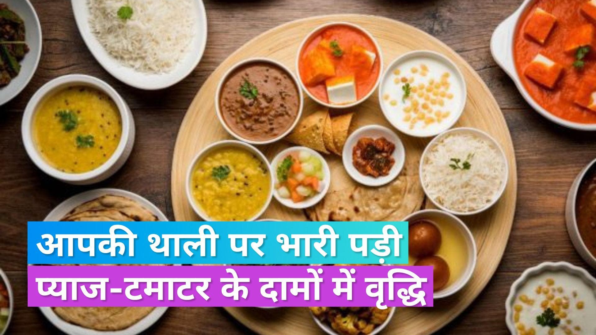 Thali Cost: प्याज-टमाटर के दाम बढ़ने से बिगड़ा स्वाद, नवंबर में इतनी महंगी हो गई वेज थाली 