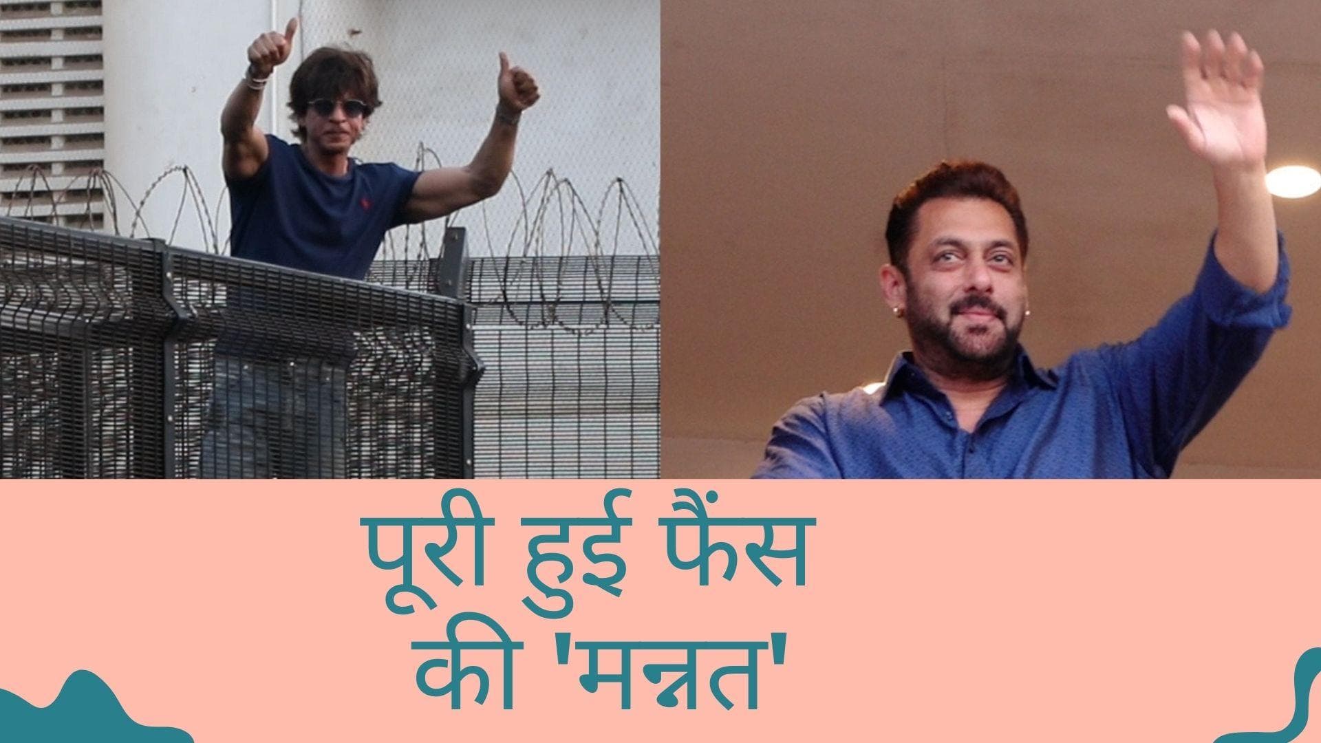 Eid-ul-Fitr पर Salman Khan और Shah Rukh Khan घर के बाहर जमा हुए फैंस को दी मुबारकबाद 