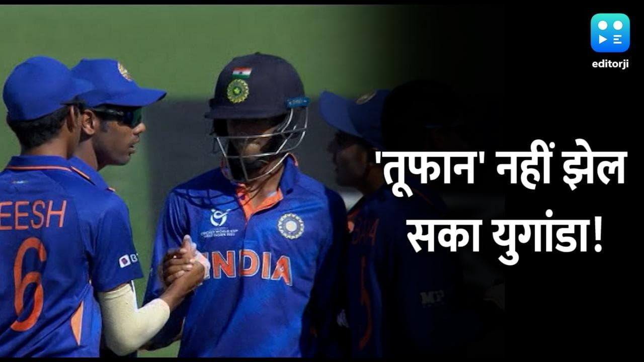 U19 World Cup: भारत ने युगांडा को 326 रनों से हराया, आधी टीम ने तो सिर्फ जीरो बनाए