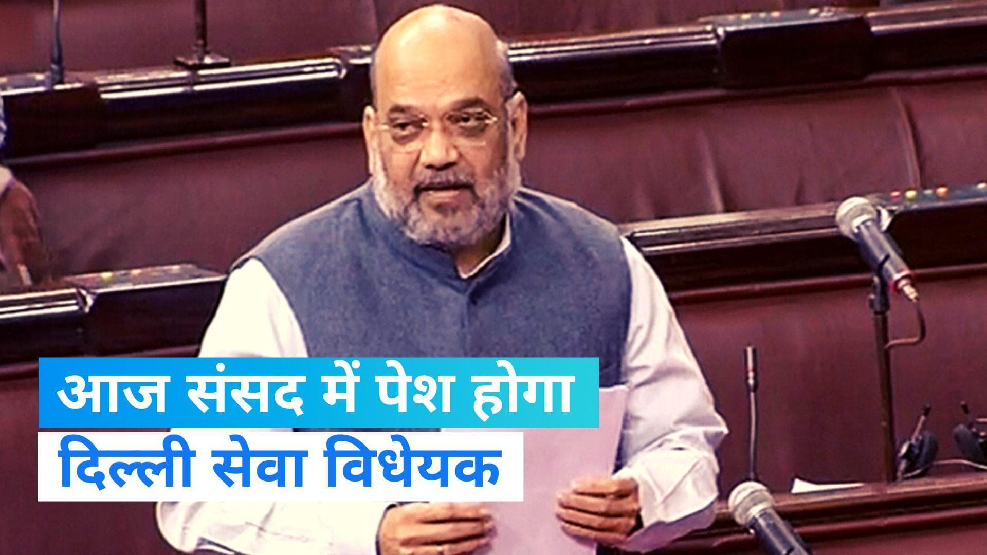 Delhi Ordinance 2023: लोकसभा में आज पेश होगा दिल्ली सेवा विधेयक, संसद में हंगामे के आसार