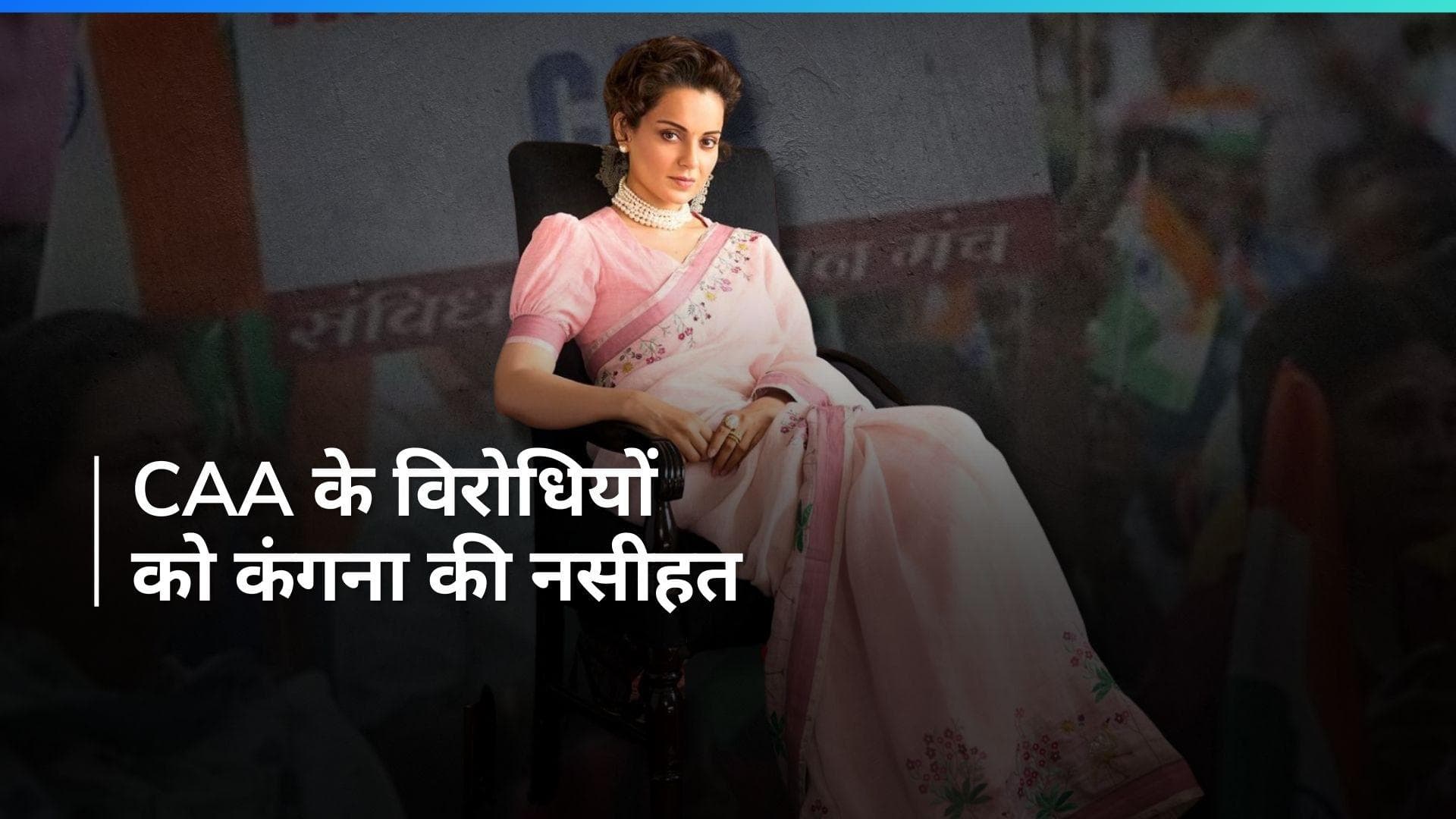 CAA को लेकर Kangana Ranaut ने दी प्रतिक्रिया, पीएम मोदी का वीडियो शेयर कर बोली- इसका मतलब क्या है?