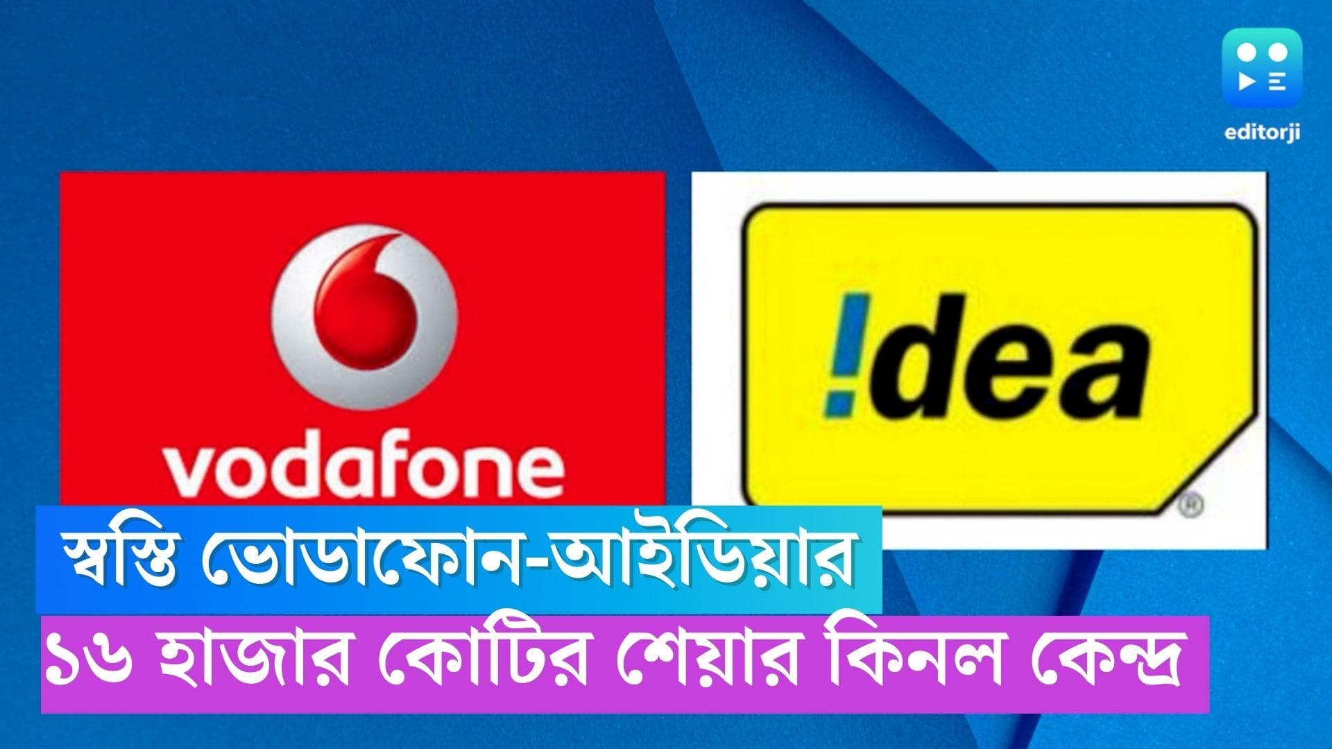 Vodafone-Idea: ১৬ হাজার কোটির শেয়ার কিনে ভিআই টেলিকম সংস্থাকে স্বস্তি কেন্দ্রের