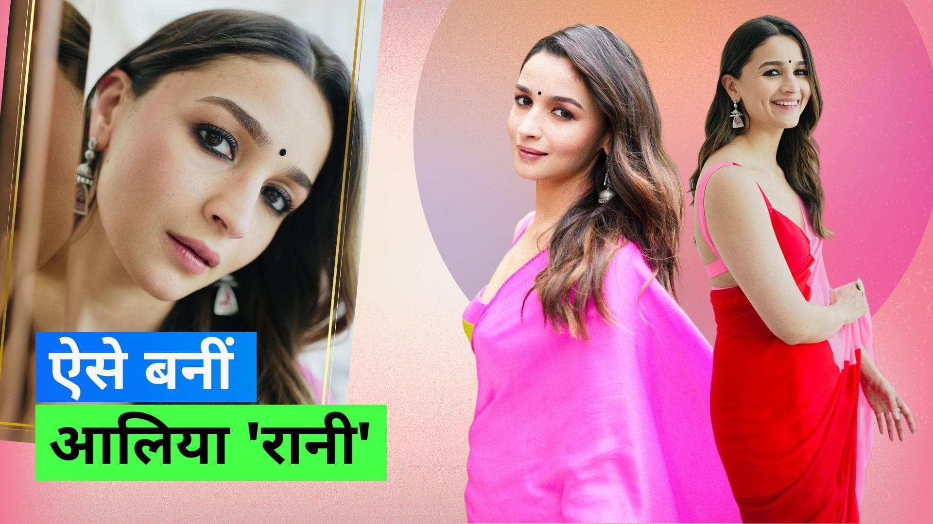 Alia Bhatt's Rani Look: देखिए किस तरह RRKPK में रानी चैटर्जी बनीं आलिया भट्ट